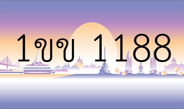 1ขข 1188